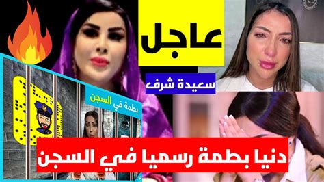 عاجل دنيا بطمة في السجن، ماذا قالت عنها سعيدة شرف Youtube