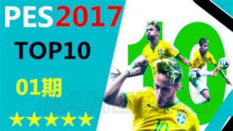 《实况足球2017（pes2017）》精彩进球视频集锦 十佳球第一期 游民星空