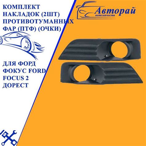 Комплект накладок (2шт) противотуманных фар (ПТФ) (очки) для Форд Фокус ...