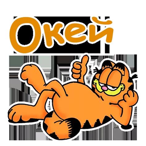 Гарфилд Telegram stickers