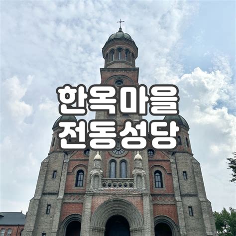 전주한옥마을 가볼 만한 전동성당과 덕진공원