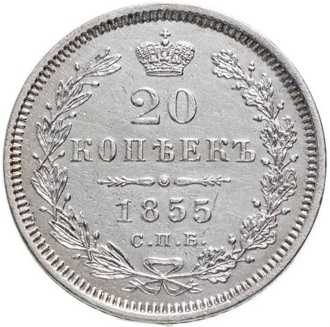 Монета Александра II 20 копеек 1855 СПБ-HI стоимостью 30707 руб.
