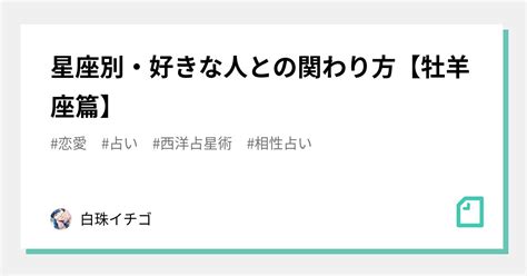 星座別・好きな人との関わり方【牡羊座篇】｜白珠イチゴ