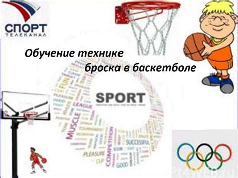 Обучение технике броска в баскетболе - презентация онлайн