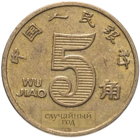 Монета Китай 5 цзяо (джао, jiao) 2002-2018, случайная дата стоимостью ...