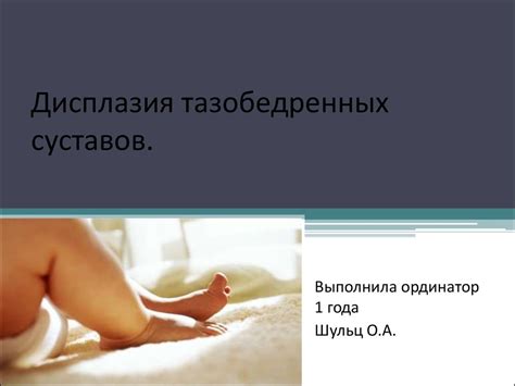 Дисплазия тазобедренного сустава - презентация онлайн