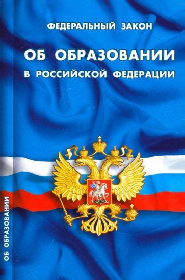 Книга: "Федеральный закон "Об образовании в Российской Федерации ...