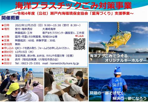 海洋プラスチックごみ対策事業 ～令和 4年度（公社）瀬戸内海環境保全協会「里づくり」支援事業～（12 25開催、12 15締切・広島） 中国環境パートナーシップオフィス（epoちゅうごく）