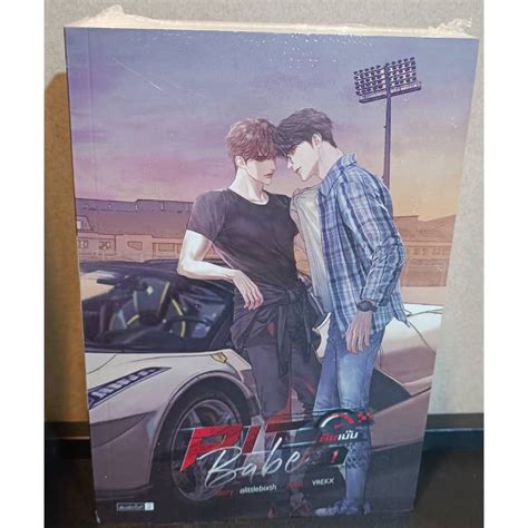 หนงสอนยายวาย ในซล ชด Pit Babe พษเบบ เลมจบ โดยผเขยน alittlebixth Shopee Thailand
