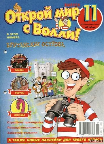 Открой мир с Волли! | Пикабу