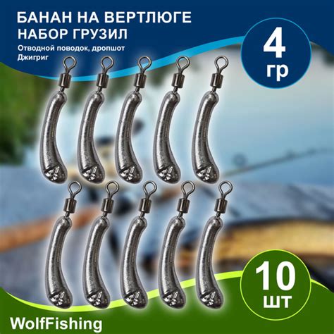 Груз рыболовный "Банан на вертлюге" вес 4гр 10шт, дропшот, отводной ...