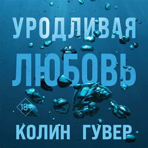 Аудиокнига Уродливая любовь, Колин Гувер – слушать онлайн или скачать ...