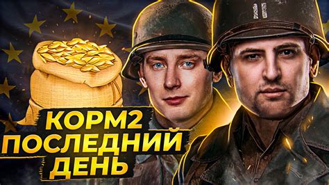 КОРМ2 НА ЕВРОПЕ. ПОСЛЕДНЯЯ БИТВА. День 14 - YouTube