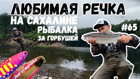 КАК ЛОВИТЬ ГОРБУШУ НА БЛЕСНА - YouTube