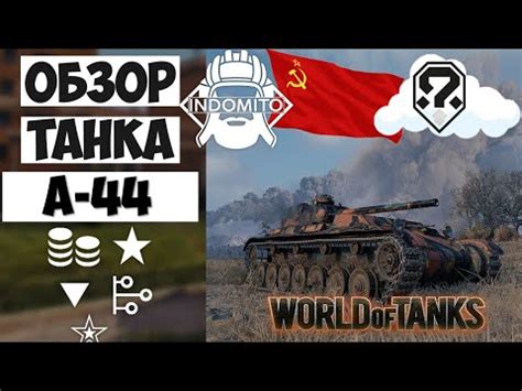 Обзор А-44 средний танк СССР | А44 гайд | A-44 как играть - YouTube