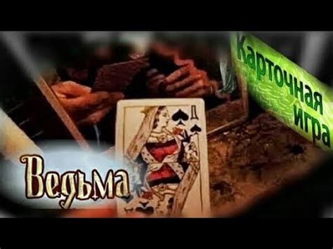 ИГРА В КАРТЫ ВЕДЬМА. НАСТОЛЬНАЯ КАРТОЧНАЯ ИГРА. - YouTube