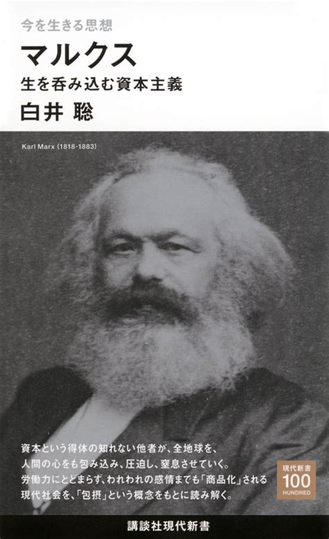 『今を生きる思想 マルクス 生を呑み込む資本主義』（白井 聡）：講談社現代新書｜講談社book倶楽部