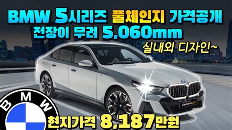 2024 BMW 5시리즈 풀체인지 가격 공개 8187만원 현지가격 전장이 무려 5060mm 실내외 디자인 인테리어