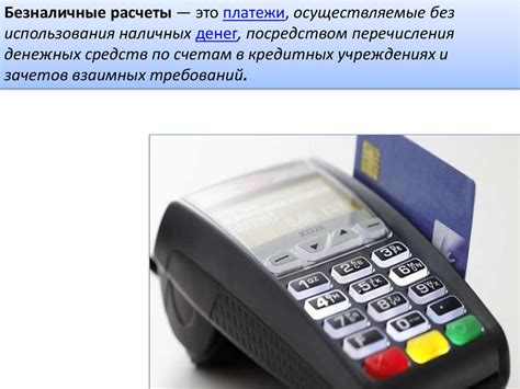 Безналичные расчеты - презентация онлайн