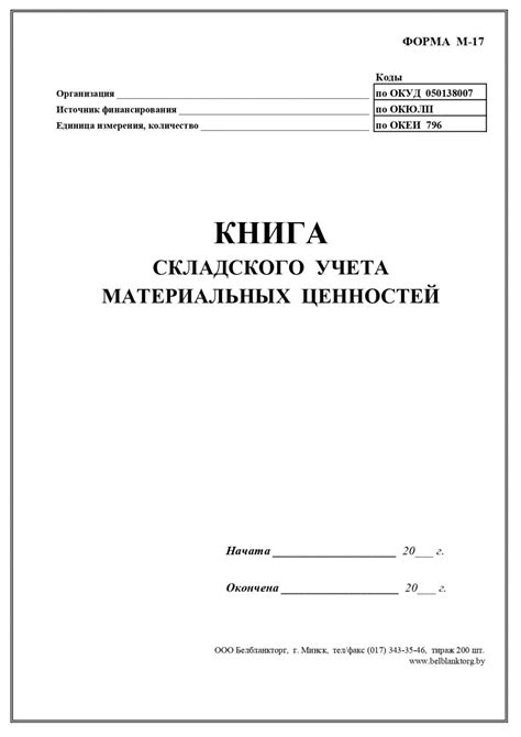 Книга складского учета материальных ценностей М-17 | Belblanktorg
