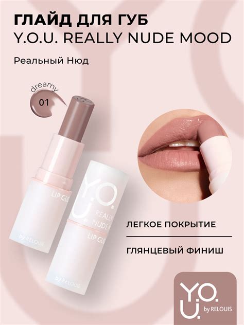 RELOUIS Y O U Глайд для губ REALLY NUDE MOOD тон 01 DREAMY купить на OZON по низкой цене