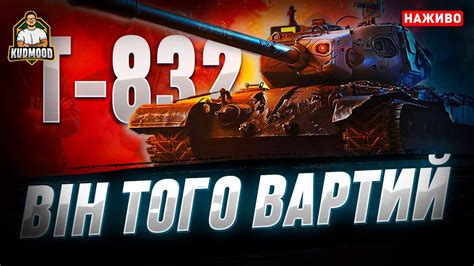 T-832 / ТОП ЗА СВОЇ ГРОШІ - YouTube