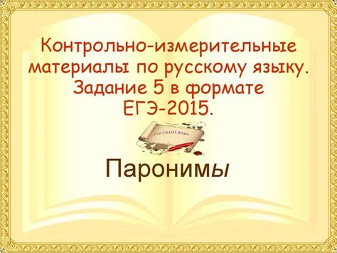 Контрольно-измерительные материалы по русскому языку. Задание 5 в ...