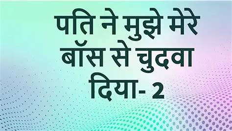 Mere Pati Ne Apne Boss Se Chodwa Hindi Sex Story Part In Hindi In Hindi Porn Xhamster