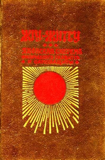 Джиу-Джитсу (Жiy-Житсу) - читать онлайн бесплатно полную версию книги ...