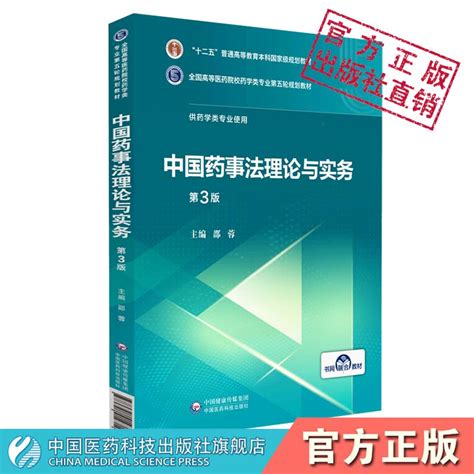 中国药事法理论与实务邵蓉第3三版医药院校药学类专业第五轮规划教材中国医药科技出版社9787521414714药科大药学考研专业课研究生虎窝淘