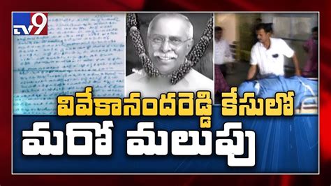 Vivekananda Reddy Murder Case Takes An Interesting Twist Tv9 Youtube