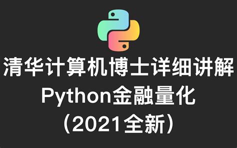 14小时学会 用python开发金融量化与股票分析交易平台哔哩哔哩bilibili