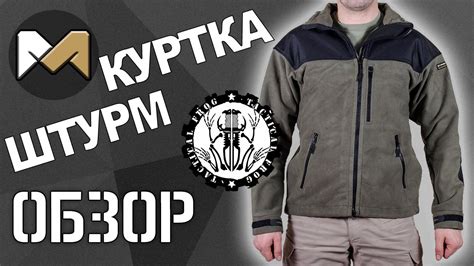 [ОБЗОР] Куртка Штурм от Tactical Frog (флис, мембрана) - YouTube
