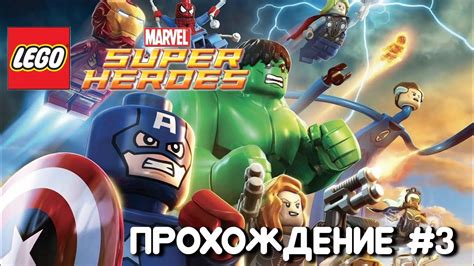 Прохождение Lego Marvel Super Heroes 3 Youtube