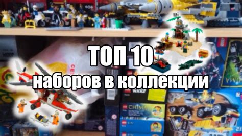 Мой Топ 10 ЛЮБИМЫХ ЛЕГО Наборов в Коллекции - YouTube