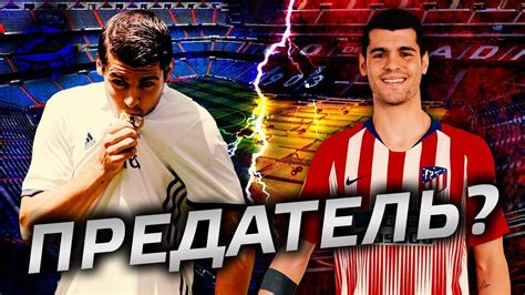 Мората перешёл в Атлетико и предал Реал Мадрид? - YouTube