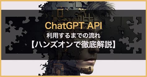 遂に公開されたchatgpt Apiとは？ 利用するまでの流れ【ハンズオンで徹底解説】 株式会社saasis