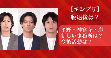 平野紫耀・神宮寺・岸優太の今後はtobeで3人グループ結成？ Fumido