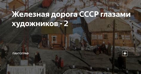 Железная дорога СССР глазами художников - 2 | ПАНТОГРАФ | Дзен