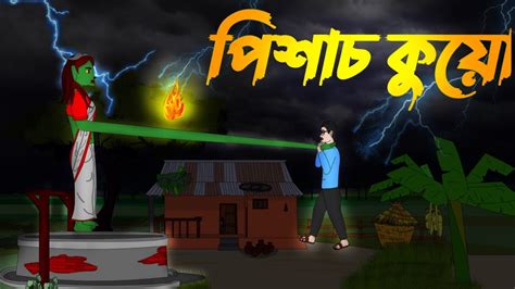 পশচ কয Pishach Kuoo Bangali Golpo Bangla Horror Story