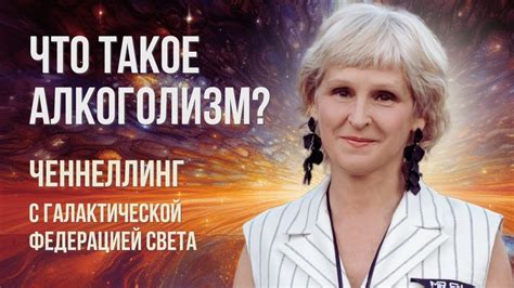 Что такое алкоголизм? Ченнелинг с ГФС. Приняла Татьяна Василец 25 ...