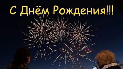 Картинки С Днем Рождения Фейерверк - 76 фото