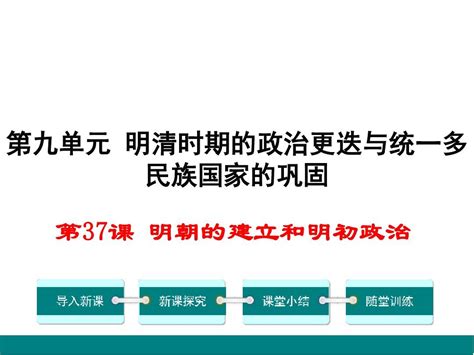 岳麓版七年级历史下册第37课《元朝的建立和明初政治》优质课件word文档在线阅读与下载无忧文档