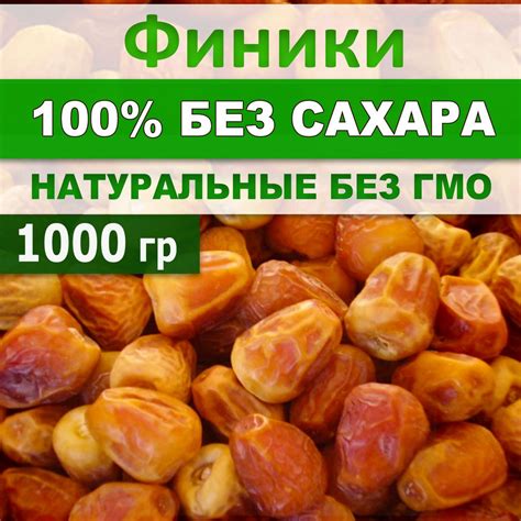 Финики без сахара. 100% натуральные. 1000 грамм - купить с доставкой по ...