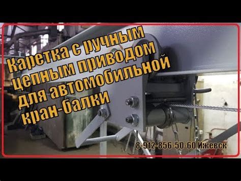 Каретка с ручным цепным приводом для автомобильной кран-балки - YouTube