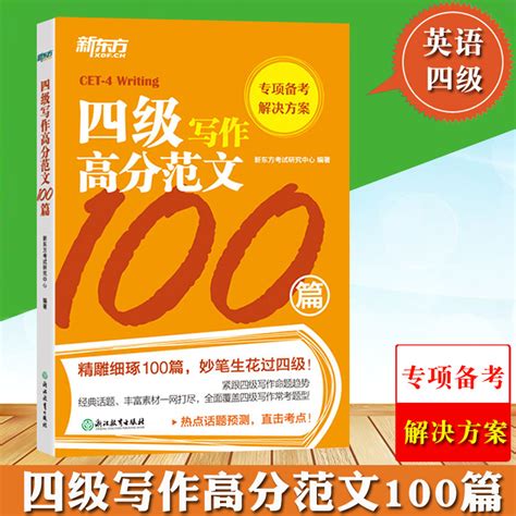 新东方备考2023年06月大学英语四级考试四级写作高分范文100篇cet4级写作真题素材大学四级高分范文四级写作专项训练四级作文辅导虎窝淘