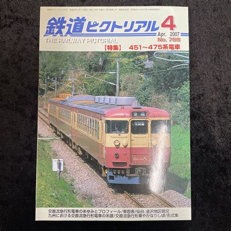 Yahooオークション 鉄道ピクトリアル 2007年4月号no788 【特集】4