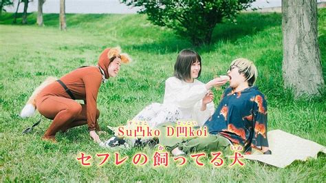 Music VideoSu凸ko D凹koiセフレの飼ってる犬 suttokodokkoiDog owned by sex friend YouTube Music