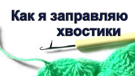 Как я заправляю хвостики - YouTube