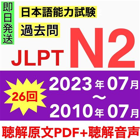 【未使用】【日本語 N2真題日n2真】日本語能力試験jlpt N2 過去問 26回の落札情報詳細 ヤフオク落札価格検索 オークフリー